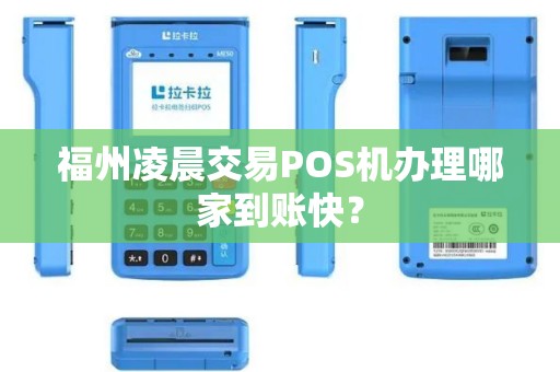 福州凌晨交易POS机办理哪家到账快？
