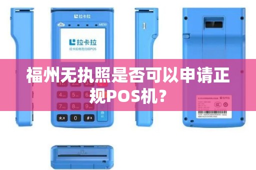 福州无执照是否可以申请正规POS机？