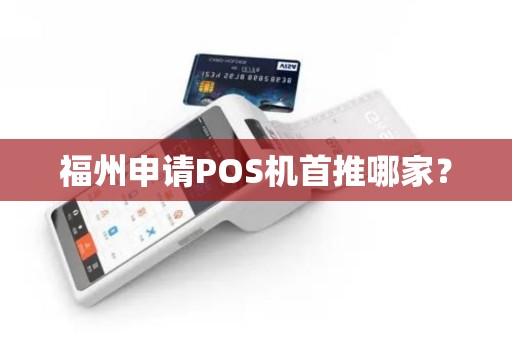 福州申请POS机首推哪家？