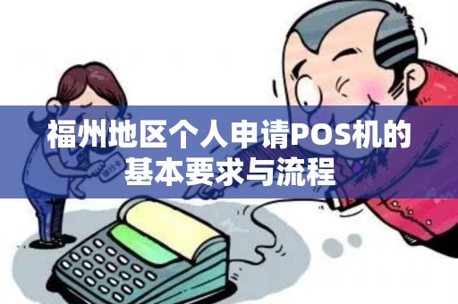 福州地区个人申请POS机的基本要求与流程