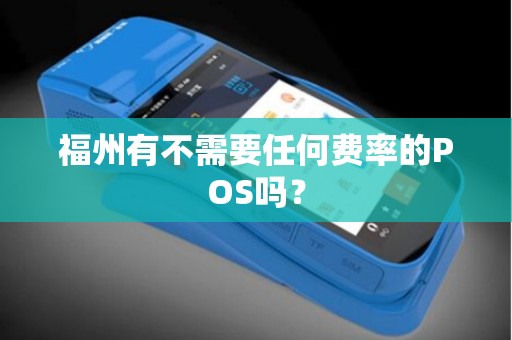福州有不需要任何费率的POS吗？
