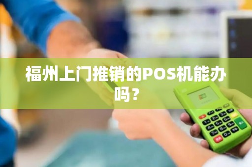 福州上门推销的POS机能办吗？