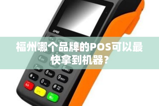 福州哪个品牌的POS可以最快拿到机器？