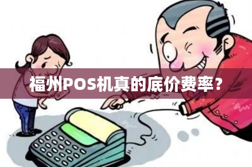 福州POS机真的底价费率？
