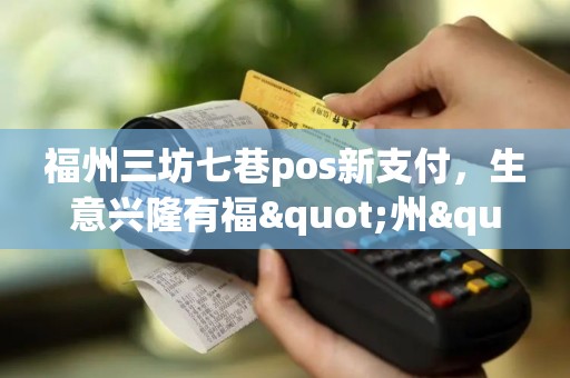 福州三坊七巷pos新支付，生意兴隆有福"州"！