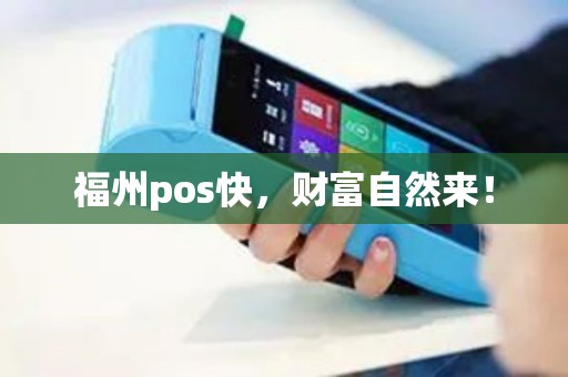 福州pos快，财富自然来！
