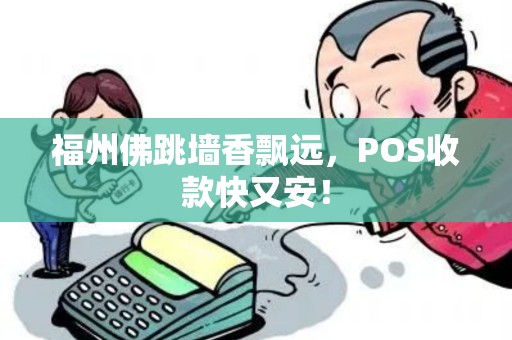 福州佛跳墙香飘远，POS收款快又安！