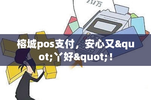 榕城pos支付，安心又"丫好"！