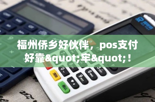 福州侨乡好伙伴，pos支付好靠"牢"！