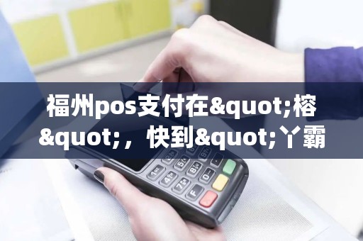 福州pos支付在"榕"，快到"丫霸"！