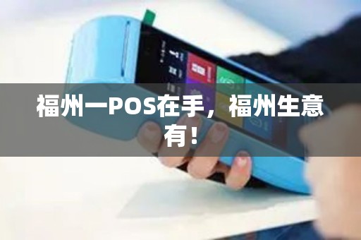 福州一POS在手，福州生意有！