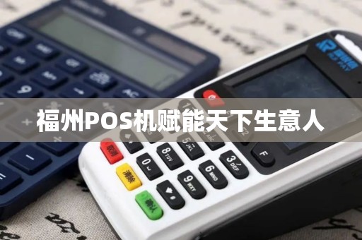 福州POS机赋能天下生意人