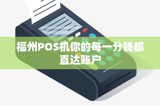 福州POS机你的每一分钱都直达账户