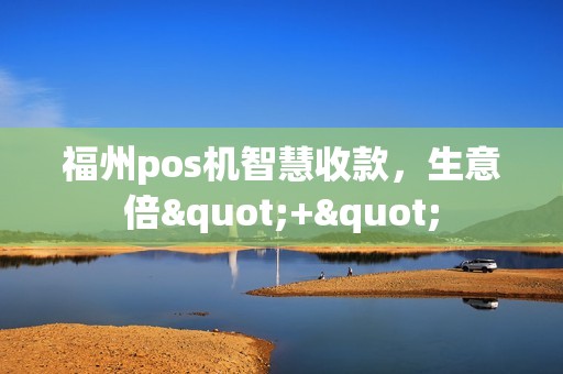福州pos机智慧收款，生意倍"+"