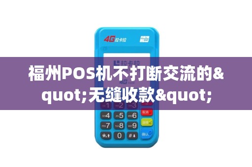 福州POS机不打断交流的"无缝收款"