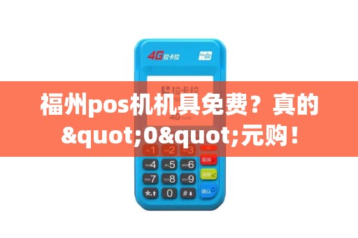 福州pos机机具免费？真的"0"元购！