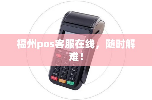 福州pos客服在线，随时解难！