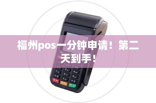 福州pos一分钟申请！第二天到手！