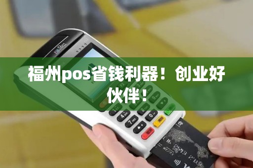 福州pos省钱利器！创业好伙伴！
