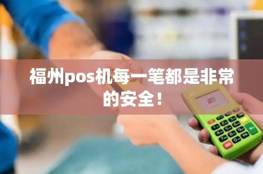 福州pos机每一笔都是非常的安全！