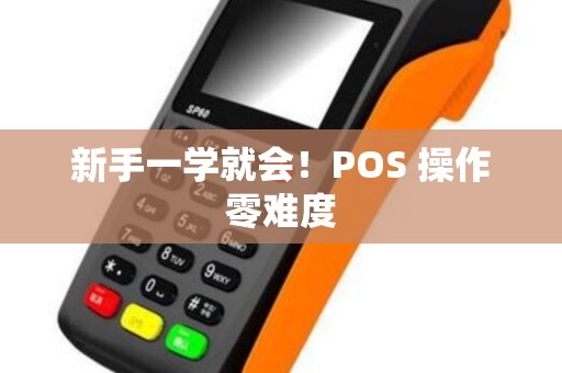 新手一学就会！POS 操作零难度