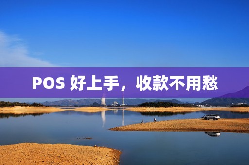 POS 好上手，收款不用愁