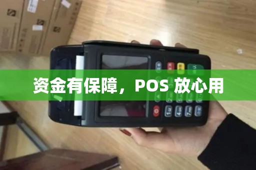 资金有保障，POS 放心用