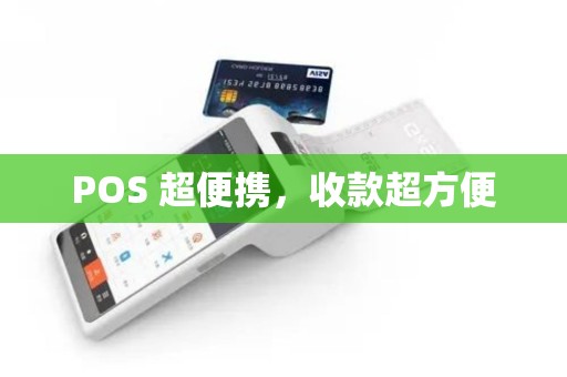 POS 超便携，收款超方便