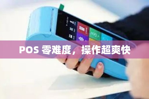 POS 零难度，操作超爽快