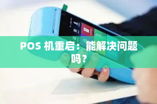 POS 机重启：能解决问题吗？