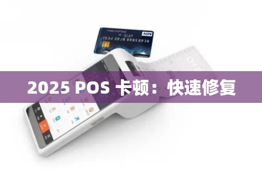 2025 POS 卡顿：快速修复