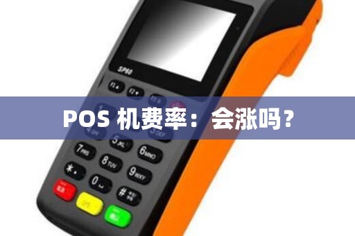 POS 机费率：会涨吗？