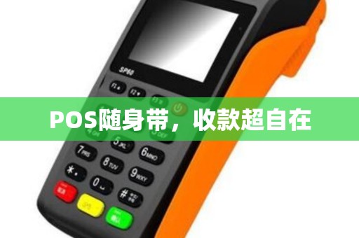 POS随身带，收款超自在