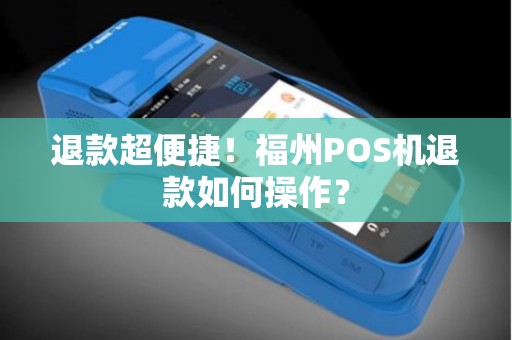 退款超便捷！福州POS机退款如何操作？
