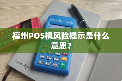 福州POS机风险提示是什么意思？