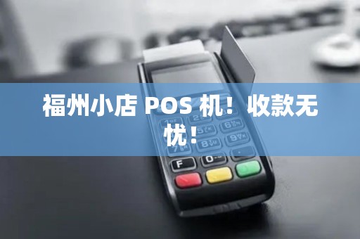 福州小店 POS 机！收款无忧！