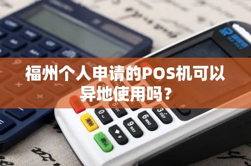 福州个人申请的POS机可以异地使用吗？