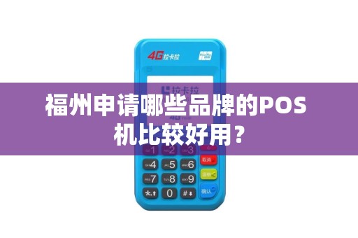 福州申请哪些品牌的POS 机比较好用？