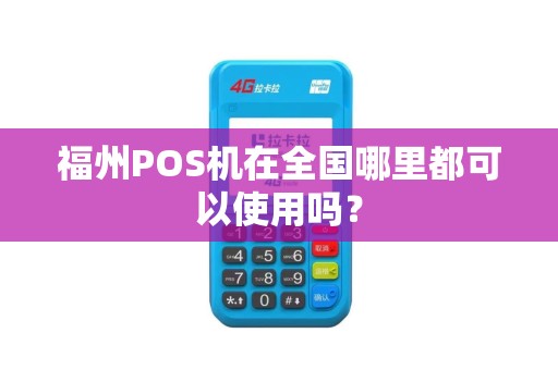 福州POS机在全国哪里都可以使用吗？