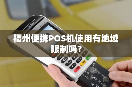 福州便携POS机使用有地域限制吗？