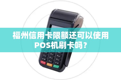 福州信用卡限额还可以使用POS机刷卡吗？