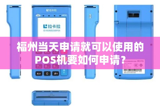 福州当天申请就可以使用的POS机要如何申请？