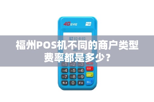 福州POS机不同的商户类型费率都是多少？