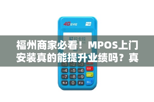 福州商家必看!MPOS上门安装真的能提升业绩吗?真相让人意外! 福州商家必看!MPOS上门安装真的能提升业绩吗?真相让人意外!