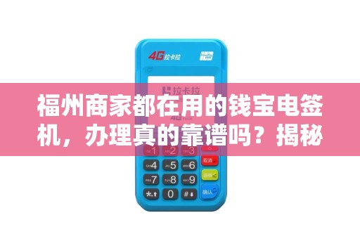 福州商家都在用的钱宝电签机，办理真的靠谱吗？揭秘背后的5大陷阱！