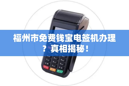福州市免费钱宝电签机办理？真相揭秘！