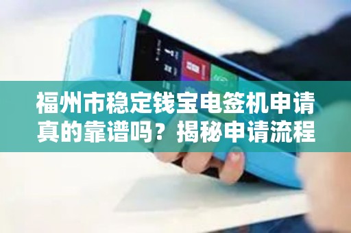 福州市稳定钱宝电签机申请真的靠谱吗？揭秘申请流程与避坑指南！