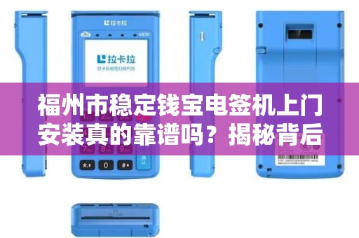 福州市稳定钱宝电签机上门安装真的靠谱吗？揭秘背后隐藏的3大陷阱！