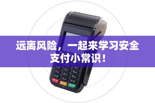 远离风险，一起来学习安全支付小常识！