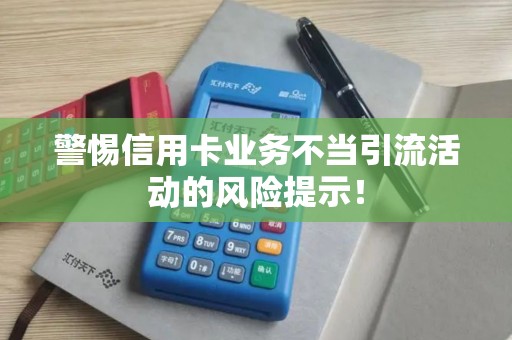 警惕信用卡业务不当引流活动的风险提示！